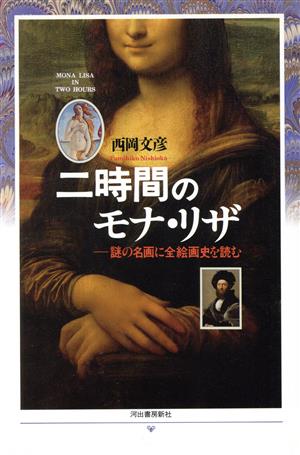 二時間のモナ・リザ 謎の名画に全絵画史を読む