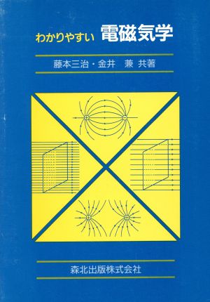 わかりやすい電磁気学