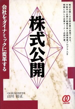 株式公開 会社をダイナミックに変革する