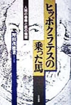 ヒッポクラテスの乗った馬 人間の尊厳と医の倫理