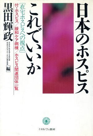 日本のホスピスこれでいいか 在宅ホスピスへの視点 付・ホスピス/緩和ケア病棟/ホスピス関連団体一覧 シリーズ・生と死を考える4