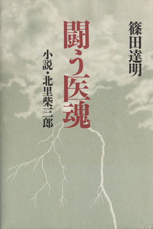 闘う医魂 小説・北里柴三郎