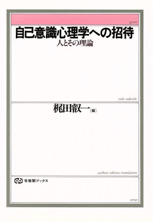 自己意識心理学への招待 人とその理論 有斐閣ブックス658