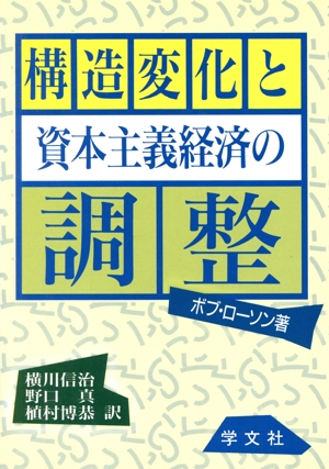 構造変化と資本主義経済の調整