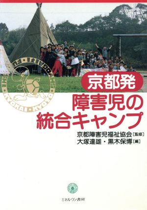 京都発障害児の統合キャンプ