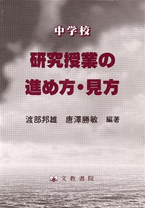 中学校 研究授業の進め方・見方