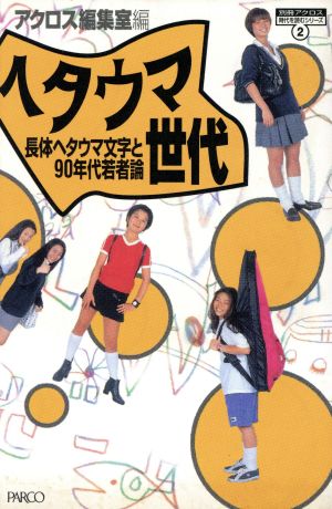 ヘタウマ世代 長体ヘタウマ文字と90年代若者論 時代を読むシリーズ2時代を読むシリ-ズ2