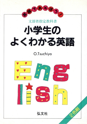 英語であそぼう！小学生のよくわかる英語 小学生の英語シリーズ