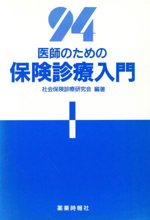 医師のための保険診療入門(1994)