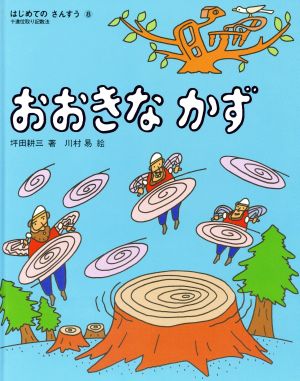 おおきなかず はじめてのさんすう8