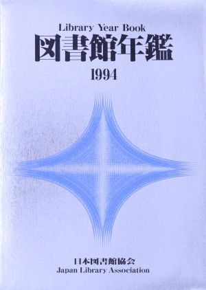 図書館年鑑(1994)