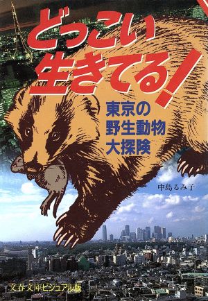 どっこい生きてる！東京の野生動物大探険文春文庫ビジュアル版