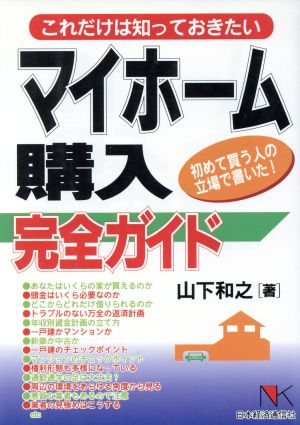 これだけは知っておきたいマイホーム購入完全ガイド これだけは知っておきたい 初めて買う人の立場で書いた！ NKビジネス