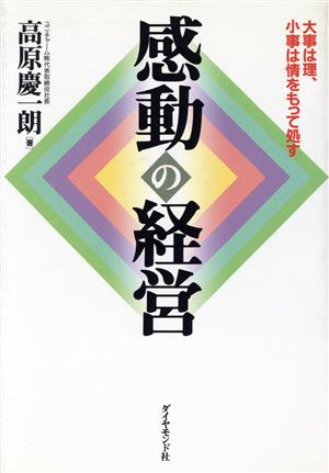 感動の経営 大事は理、小事は情をもって処す