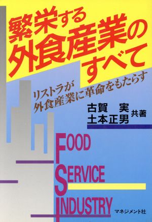 繁栄する外食産業のすべて リストラが外食産業に革命をもたらす