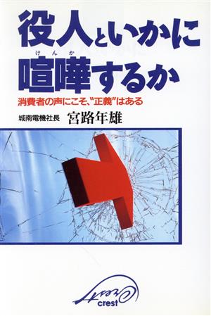 役人といかに喧嘩するか 消費者の声にこそ、“正義