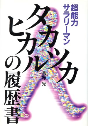 タカツカヒカルの履歴書 超能力サラリーマン