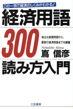 経済用語300 読み方入門 この一冊で経済のしくみがわかる！