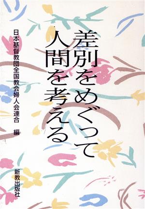 差別をめぐって人間を考える