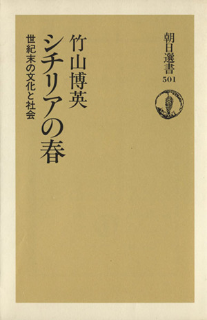 シチリアの春 世紀末の文化と社会 朝日選書501