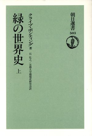 緑の世界史(上) 朝日選書503