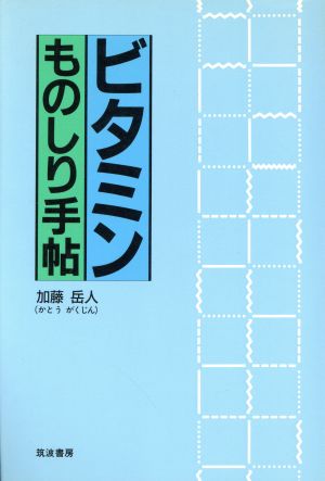 ビタミンものしり手帖