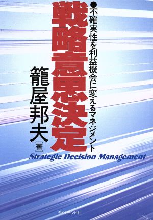 戦略意思決定 不確実性を利益機会に変えるマネジメント