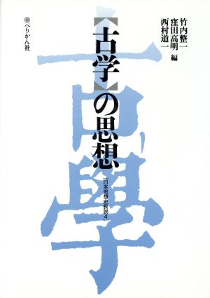 「古学」の思想(4) ＜古学＞の思想 日本思想史叙説4