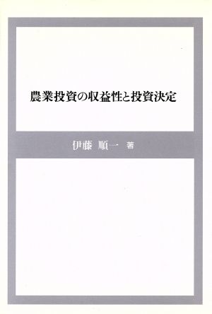 農業投資の収益性と投資決定 施設投資と研究開発 研究叢書第115号