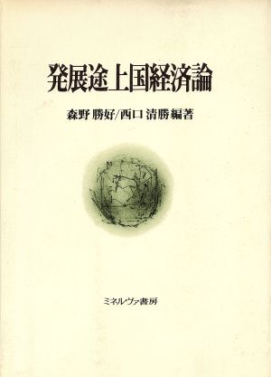 発展途上国経済論