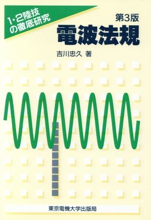 電波法規 1・2陸技の徹底研究