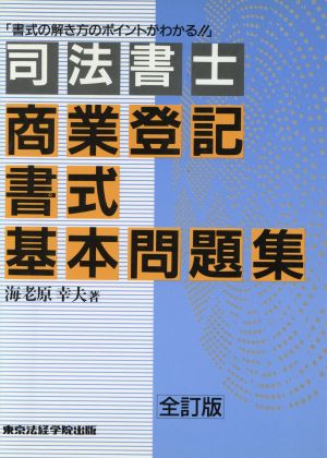 司法書士商業登記書式基本問題集