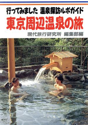 東京周辺温泉の旅行ってみました温泉探訪ルポガイド現代旅行シリーズ7