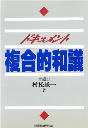 ドキュメント 複合的和議