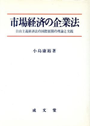 市場経済の企業法 自由主義経済法の国際展開の理論と実践