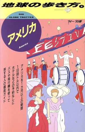 アメリカ('94～'95版) 地球の歩き方2