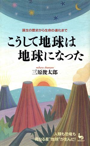 こうして地球は地球になった 誕生の歴史から生命の進化まで On select