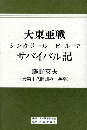 大東亜戦 シンガポール・ビルマサバイバル記