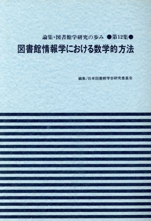 図書館情報学における数学的方法 論集・図書館学研究の歩み第12集