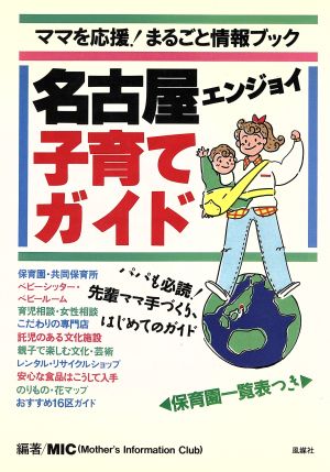 名古屋エンジョイ子育てガイド ママを応援！まるごと情報ブック