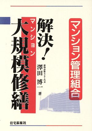 解決！マンション大規模修繕 マンション管理組合