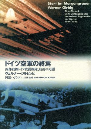 ドイツ空軍の終焉西部戦線ドイツ戦闘機隊、最後の死闘