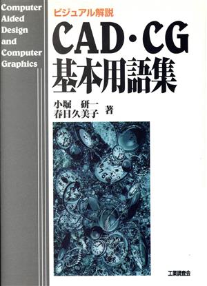 CAD・CG基本用語集ビジュアル解説
