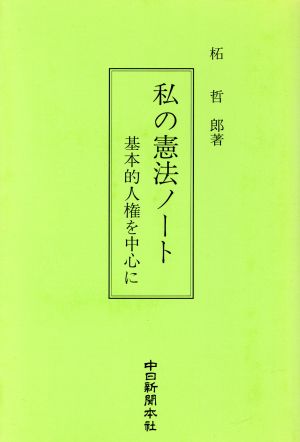 私の憲法ノート 基本的人権を中心に