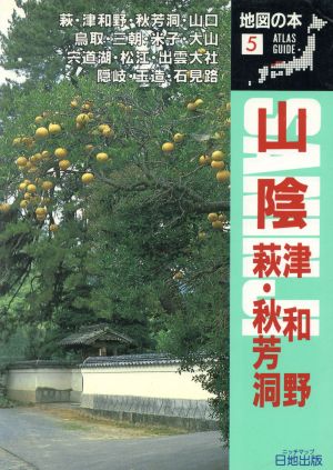 山陰・津和野・萩・秋芳洞 地図の本5