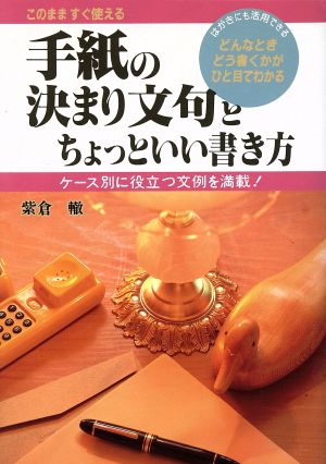 このまますぐ使える手紙の決まり文句とちょっといい書き方 ケース別に役立つ文例を満載！