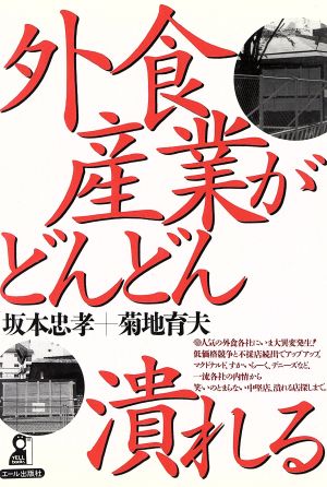 外食産業がどんどん潰れる Yell books 新品本・書籍 | ブックオフ公式 ...エールシユツパンシヤページ数