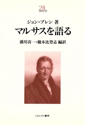 マルサスを語るMinerva21世紀ライブラリー13