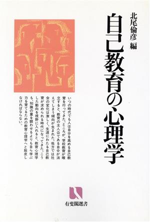 自己教育の心理学 有斐閣選書1614