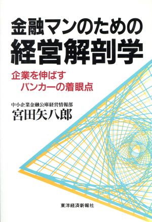 金融マンのための経営解剖学 企業を伸ばすバンカーの着眼点